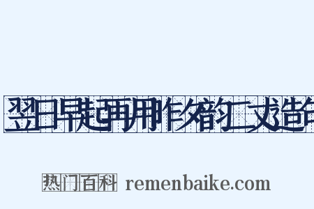 翌日早起再用昨夕韵二丈造句是什么意思的图片